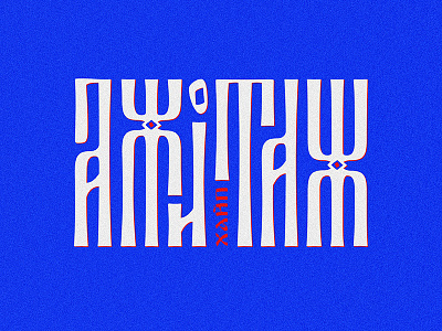 Hype calligraphy handlettering lettering tshirtdesign vyaz