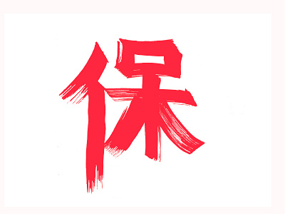 Takayama calligraphy design lettering logotype print simple