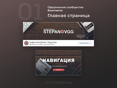 VK Community design - Stepanovgg Design studio community cover creative graphic shot social vk vkontakte web design
