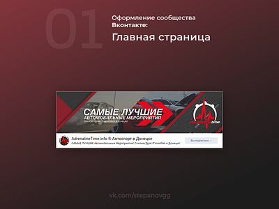 VK Community design - AdrenalineTime auto community cover creative design drag graphic race shot speed vk vkontakte