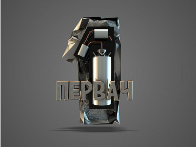 Pervatch advertising visual 3d art 3d numeral advertising design numeral art numeral design vodka art
