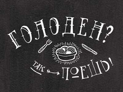 Hungry? Eat! cyrillic hand drawn typography