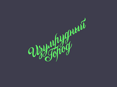 Изумрудный город Calligraphy Logo calligraphy calligraphy and lettering artist calligraphy artist calligraphy logo et lettering evgeny tkhorzhevsky font hand lettering logo lettering artist lettering logo logo type