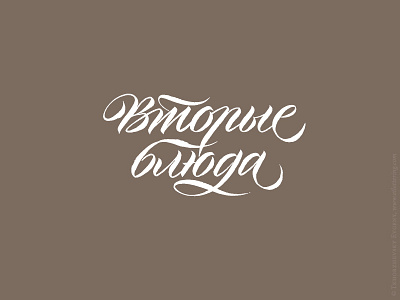 Second courses (Вторые блюда) Calligraphy Logo