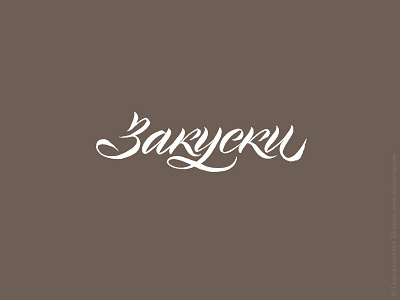 Snacks (Закуски) Calligraphy Logo calligraphy calligraphy and lettering artist calligraphy artist calligraphy logo et lettering evgeny tkhorzhevsky font hand lettering logo lettering artist lettering logo logo type