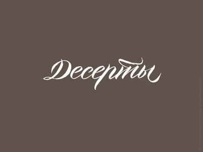 Desserts (Десерты) Calligraphy Logo