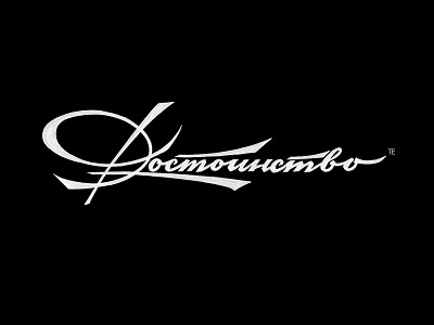 Достоинство (Dignity) Calligraphy Logo