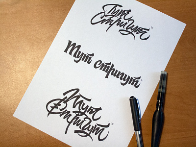 Тут стригут (then sheared) Pathfinder calligraphy calligraphy and lettering artist calligraphy artist calligraphy logo et lettering evgeny tkhorzhevsky font hand lettering logo lettering artist lettering logo logo type