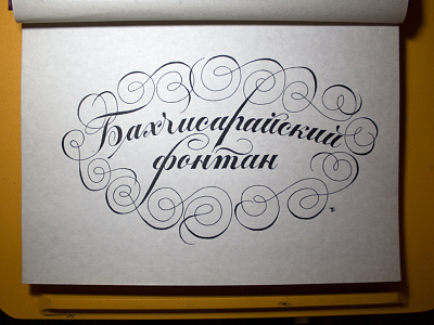 Fontan Calligraphy Logo