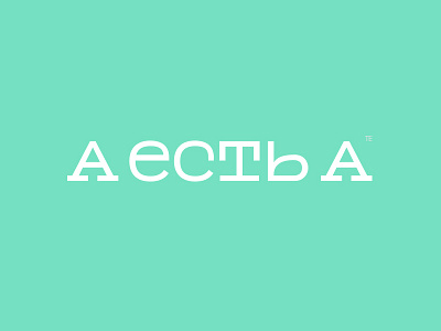 A есть А (A is A) calligraphy calligraphy and lettering artist calligraphy artist calligraphy logo et lettering evgeny tkhorzhevsky font hand lettering logo lettering artist lettering logo logo type