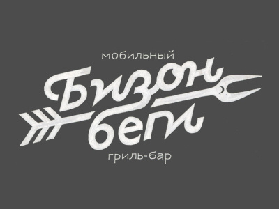 BizonBegi calligraphy calligraphy and lettering artist calligraphy artist calligraphy logo et lettering evgeny tkhorzhevsky font hand lettering logo lettering artist lettering logo logo type