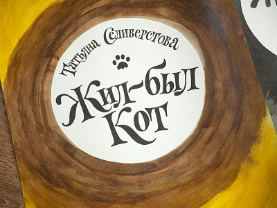 Жил-был Кот (cyr., There once was a Cat) calligraphy calligraphy and lettering artist calligraphy artist calligraphy logo et lettering evgeny tkhorzhevsky font hand lettering logo lettering artist lettering logo logo type