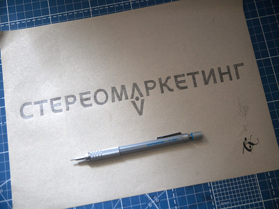 Stereomarketing calligraphy calligraphy and lettering artist calligraphy artist calligraphy logo et lettering evgeny tkhorzhevsky font hand lettering logo lettering artist lettering logo logo type
