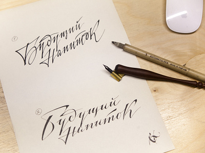 Будущий напиток (cyr., Unborn Drink) calligraphy calligraphy and lettering artist calligraphy artist calligraphy logo et lettering evgeny tkhorzhevsky font hand lettering logo lettering artist lettering logo logo type