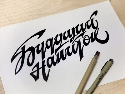 Будущий напиток (cyr., Unborn Drink) calligraphy calligraphy and lettering artist calligraphy artist calligraphy logo et lettering evgeny tkhorzhevsky font hand lettering logo lettering artist lettering logo logo type