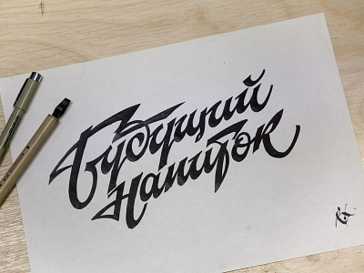 Будущий напиток (cyr., Unborn Drink) calligraphy calligraphy and lettering artist calligraphy artist calligraphy logo et lettering evgeny tkhorzhevsky font hand lettering logo lettering artist lettering logo logo type