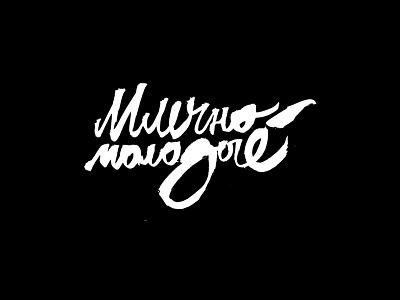 Milky Young calligraphy calligraphy and lettering artist calligraphy artist calligraphy logo et lettering evgeny tkhorzhevsky font hand lettering logo lettering artist lettering logo logo type