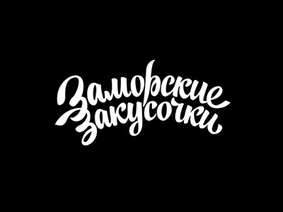 Заморские закусочки calligraphy calligraphy and lettering artist calligraphy artist calligraphy logo et lettering evgeny tkhorzhevsky font hand lettering logo lettering artist lettering logo logo type