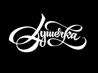 Dooshechka calligraphy calligraphy and lettering artist calligraphy artist calligraphy logo et lettering evgeny tkhorzhevsky font hand lettering logo lettering artist lettering logo logo type