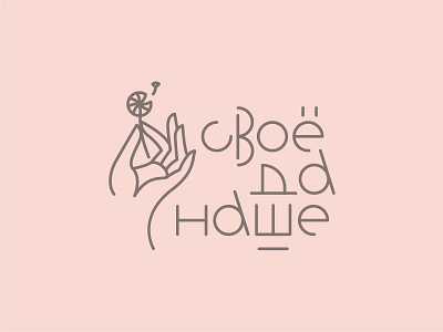 Свое да Наше dandelion eco food garden hand lettering letters light lineart logo minimal pink russia