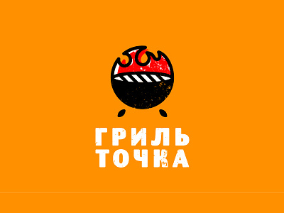 Grill point ver. 3 barbeque cafe design flame food graphic design grill hot logo mark point russia