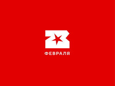 23 February. Russian army day army forces holiday logo mark minimal numbers red russia star