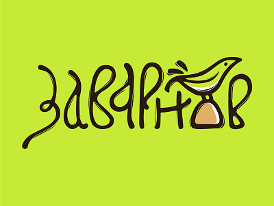 Zavarnov bakery bird bread cafe eco ecology engrave food green handdraw leaf lettering logo