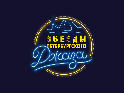 Jazz stars band jam jazz lettering lineart logo music neon night retro river russia saint petersburg sign star