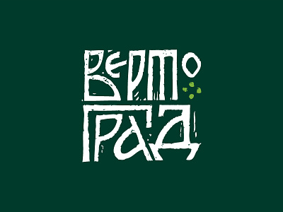 Вертоград church cross cube engrave green lettering logo russia russianstyle square