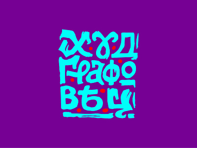 Artist art artist bright color cube lettering ligature logo russia russianstyle square