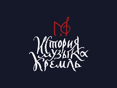 History.Music.Kremlin calligraphy design fortress history kremlin lettering logo music piano russia trebleclef tula