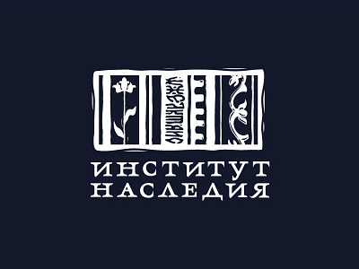 Heritage Institute. ver. 2 barcode culture design engrave heritage history illustration institute lettering logo mark russia symbol