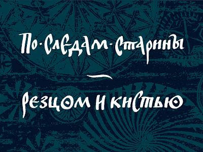 Russian historical calligraphy