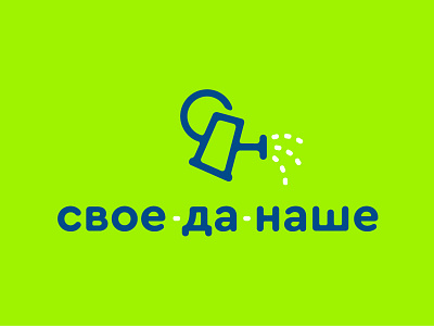 Свое да Наше c country drop eco food garden green logo mark milk minimal monogram russia water watering can