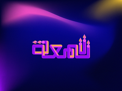 Day 2 (candle - شمعة) graphic design