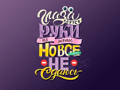 Не сдаюсь!! handlettering ipadpro ipadproart lettering procreateart