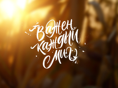 Важен каждый миг! handlettering ipadpro ipadproart lettering procreateart