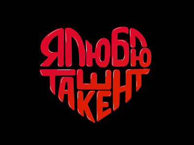 i Love Tashkent handlettering ipadpro ipadproart lettering procreateart