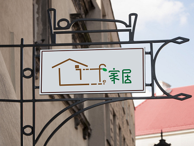 Logo (Life 家居) design logo