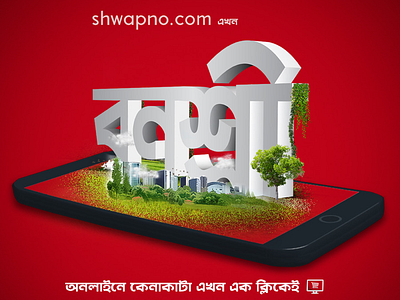 Creative content for Shwapno.com bangladesh branding creative illustration manipulation