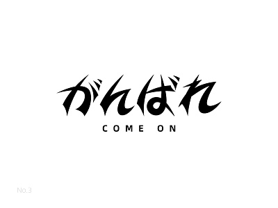 がんばれ design logo typeface vector