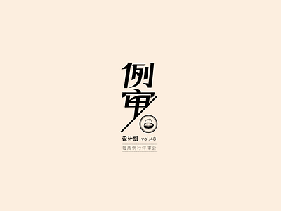 Font design: 例审