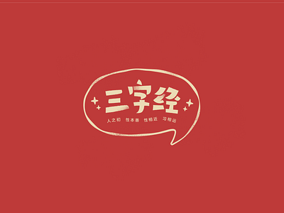 Font design: 三字经 china chinese design font font design graphic design lettering tradition typeface vector 三字经 中文 字体设计 字型