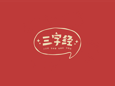 Font design: 三字经