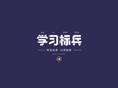 Font design: 学习标兵 china chinese design font graphic design lettering student study typeface vector 字体设计 字型 学习标兵
