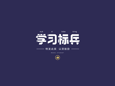 Font design: 学习标兵