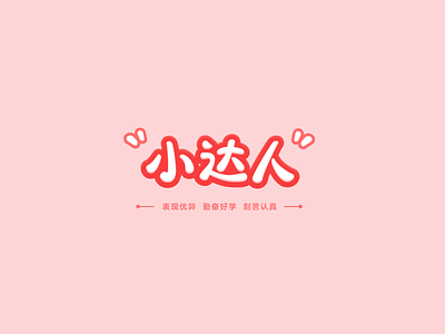 Font design: 小达人 child china chinese cute design font graphic design lettering little master pink typeface 中文 字体设计 字型 小达人