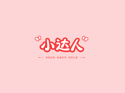 Font design: 小达人