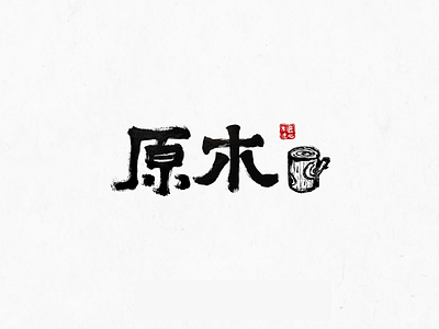 Font design: 原木 (wood)