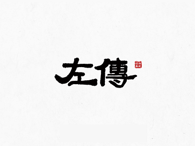 Font design: 左传 brush china chinese classic design font font design graphic design handwriting lettering typeface zuochuan 书法 古典 字体设计 左传 手书 手写 毛笔字